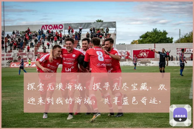 探索无垠海域，探寻无尽宝藏，欢迎来到我的海域，共享蓝色奇迹，尽享海洋奥秘