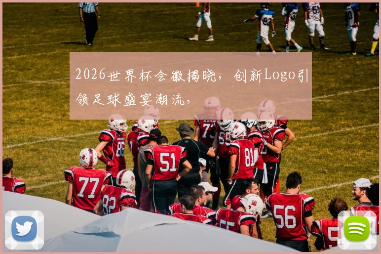 2026世界杯会徽揭晓，创新Logo引领足球盛宴潮流，