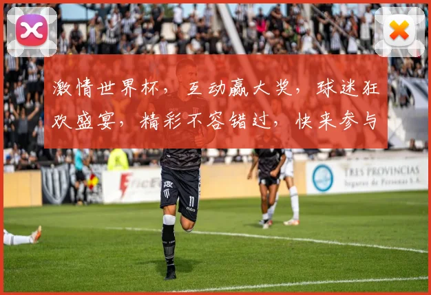 激情世界杯，互动赢大奖，球迷狂欢盛宴，精彩不容错过，快来参与