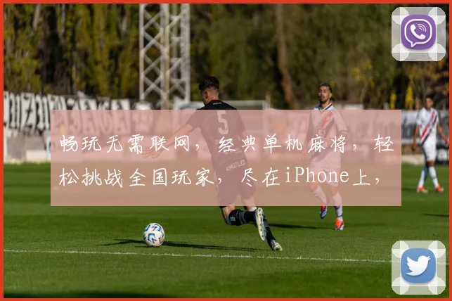 畅玩无需联网，经典单机麻将，轻松挑战全国玩家，尽在iPhone上，趣味连连