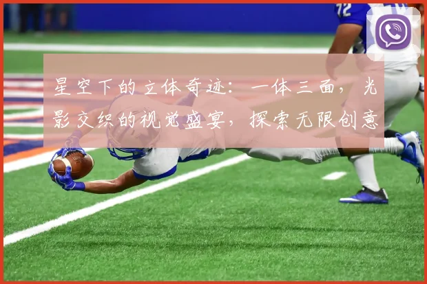 星空下的立体奇迹：一体三面，光影交织的视觉盛宴，探索无限创意空间
