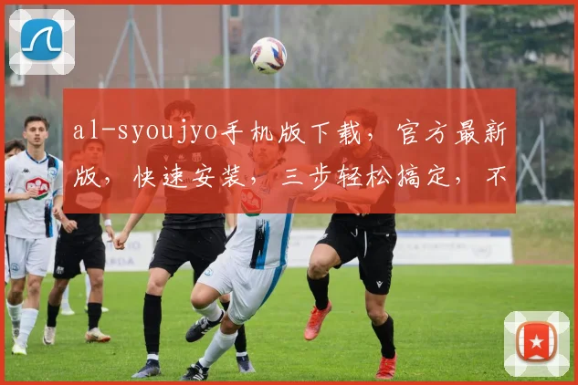 al-syoujyo手机版下载，官方最新版，快速安装，三步轻松搞定，不容错过