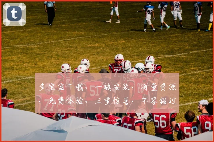 多宝盒下载，一键安装，海量资源，免费体验，三重惊喜，不容错过