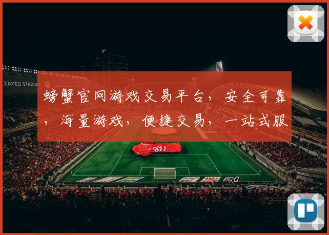 螃蟹官网游戏交易平台，安全可靠，海量游戏，便捷交易，一站式服务，值得信赖