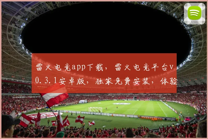 雷火电竞app下载，雷火电竞平台v0.3.1安卓版，独家免费安装，体验畅快游戏