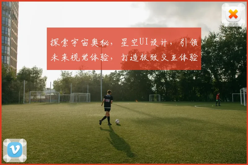 探索宇宙奥秘，星空UI设计，引领未来视觉体验，打造极致交互体验，引领科技潮流。